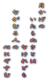 月かげの いたらぬさとは なけれども ながむる人の 心にぞすむ